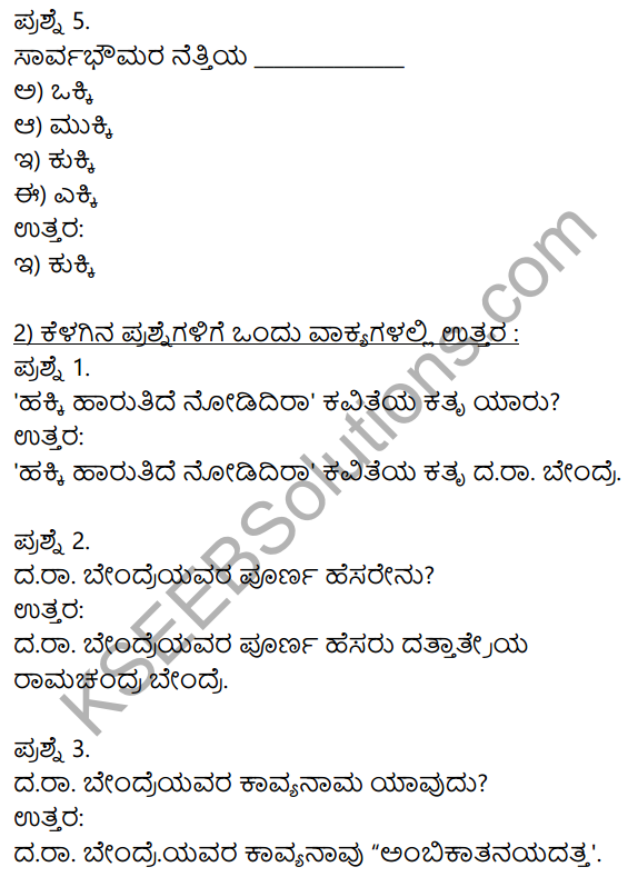 Siri Kannada Text Book Class 10 Solutions Padya Chapter 2 Hakki Harutide Nodidira 15