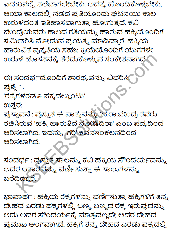 Siri Kannada Text Book Class 10 Solutions Padya Chapter 2 Hakki Harutide Nodidira 4