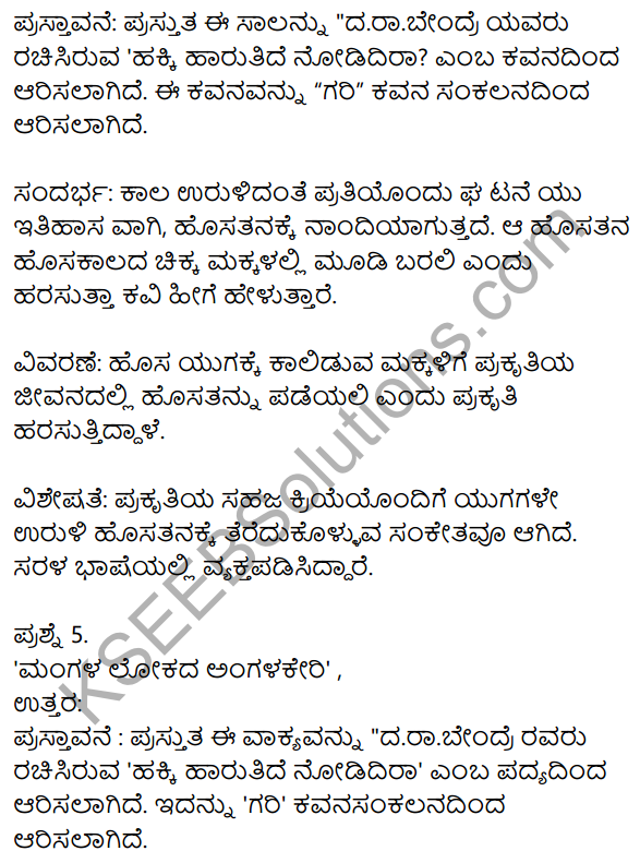 Siri Kannada Text Book Class 10 Solutions Padya Chapter 2 Hakki Harutide Nodidira 7